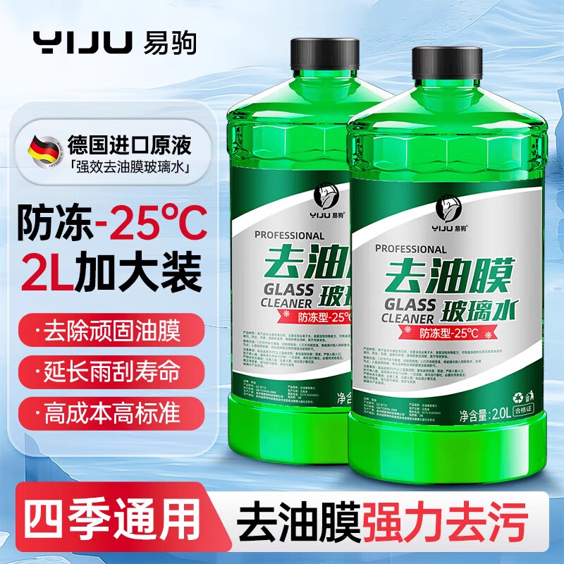易驹汽车玻璃水强力去污去油膜乙醇车用去虫胶四季通用雨刮水器浓缩液 【-25℃】去污去油膜 2大桶 四季
