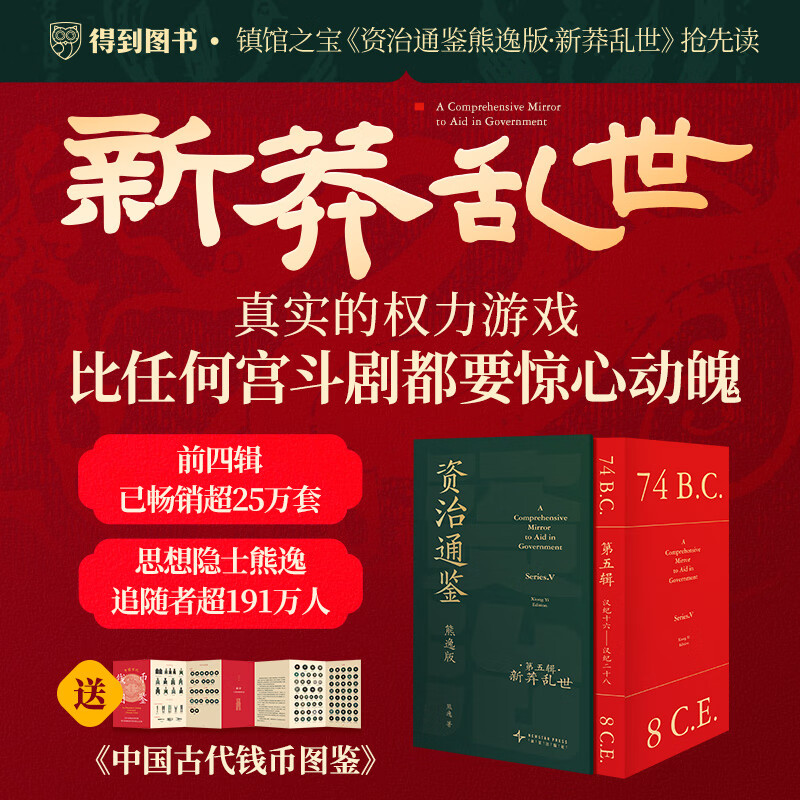 【当当正版】资治通鉴熊逸版 第五辑 第一辑 第二辑 第三辑 新书第四辑 得到APP 中国历史类书籍原著白话版 资治通鉴熊逸版 第五辑 新莽乱世【赠精美钱币图鉴】