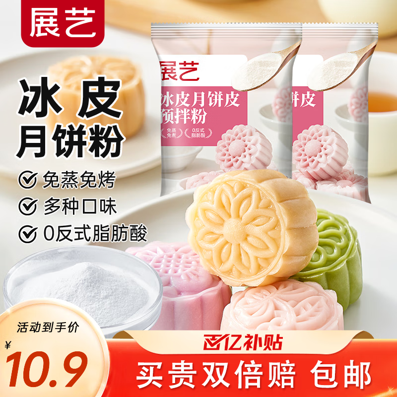 展艺冰皮月饼预拌粉月饼材料全套冰皮专用粉免蒸烤商用团建烘焙中秋 [买1送1,实发2包]原味冰皮粉200g