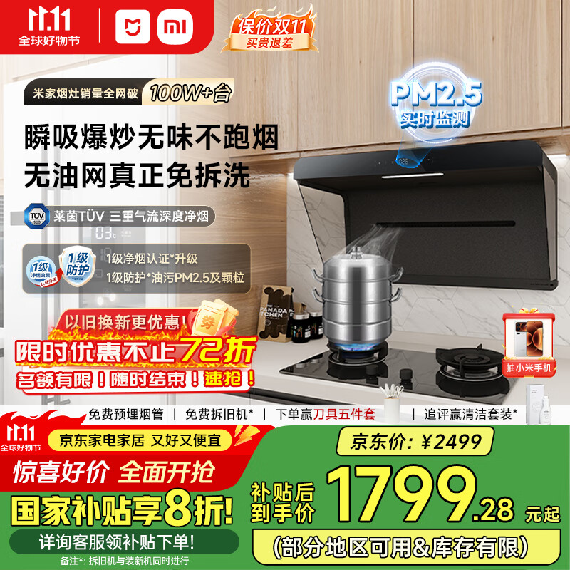 米家小米抽油烟机净味净烟机S1 国家家电补贴20%油烟机以旧换新上门安装侧吸家用7字型超薄变频MJ05CY