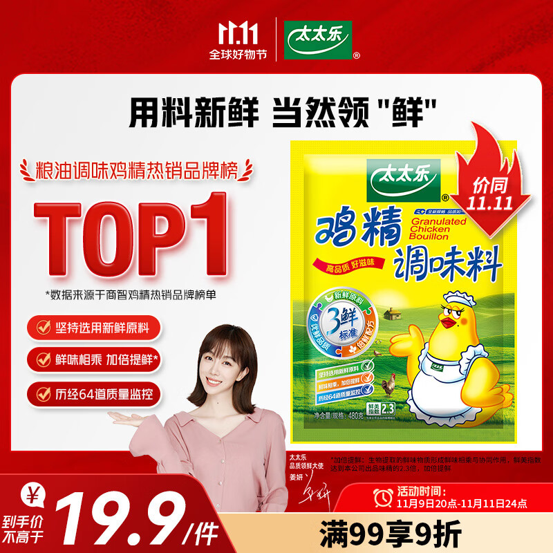 太太乐 鸡精 三鲜标准 加倍提鲜 加量不加价 480g