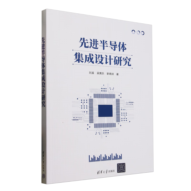 新华正版 先进半导体集成设计研究 微电子学、集成电路(IC)