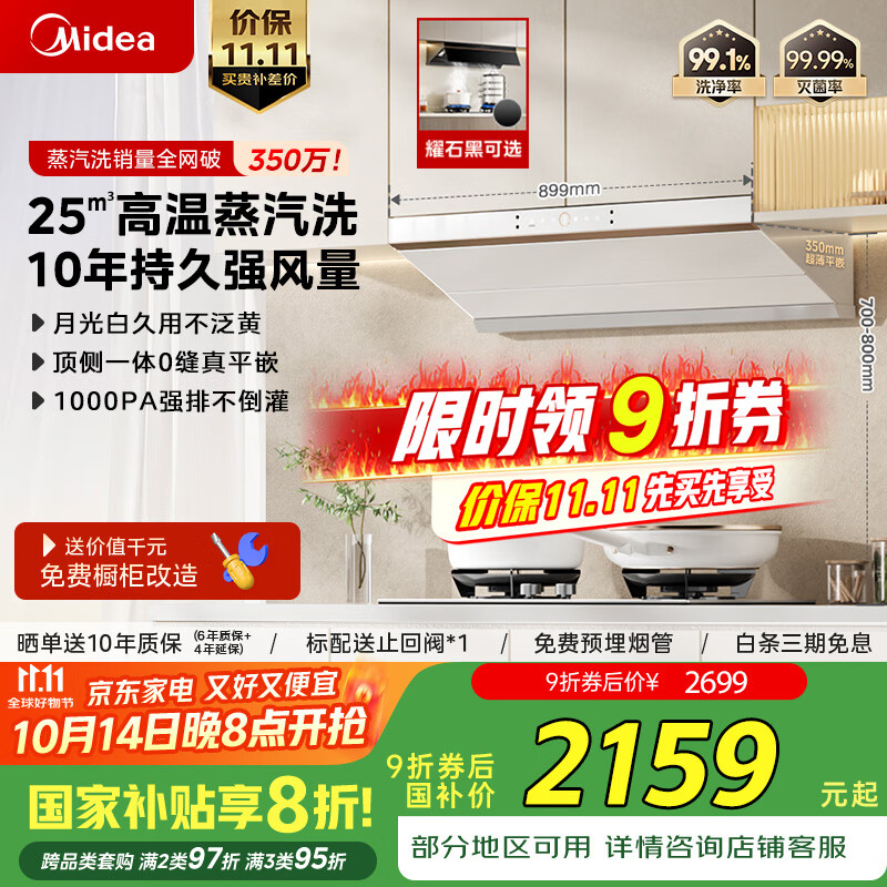 美的（Midea）【蒸汽洗AK5pro-w】抽吸排油烟机白色25风量变频顶侧一体自清洁以旧换新国家补贴20%可配燃气灶	