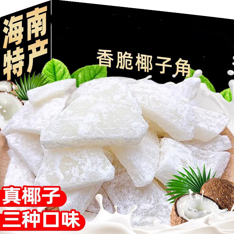 俏美味椰子角海南特產椰子脆片椰肉塊果脯小吃濃香甜休閑辦公室零 [共250g]香脆椰子角