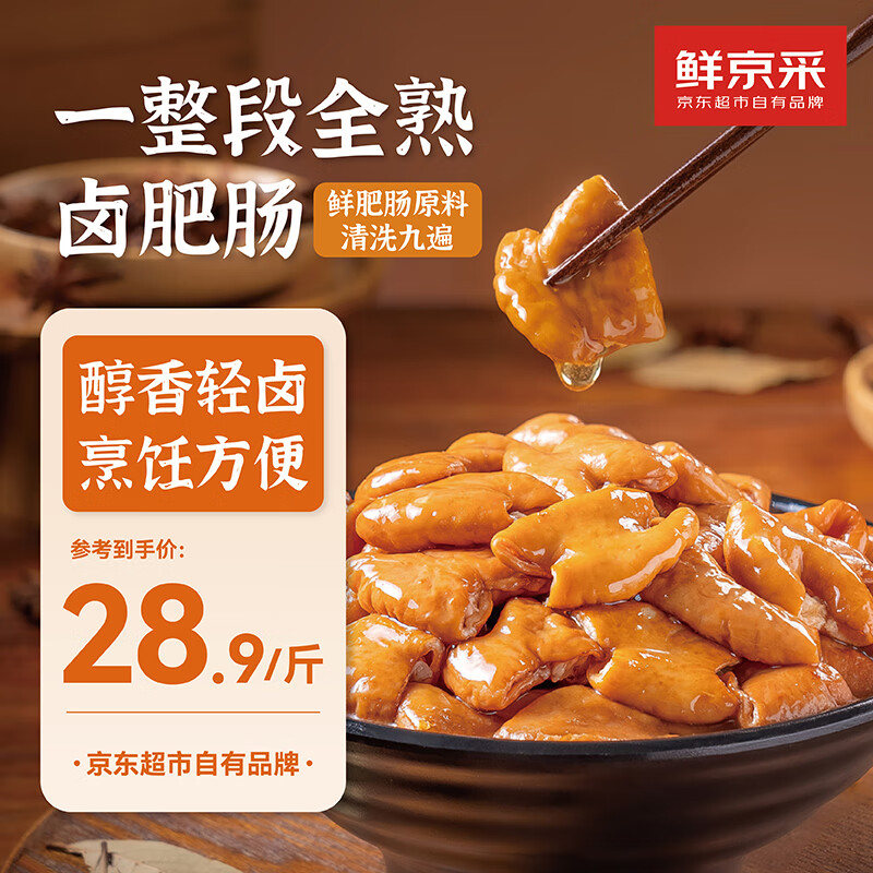 鲜京采香卤肥肠500克 卤制品猪大肠火锅下酒菜红烧肥肠