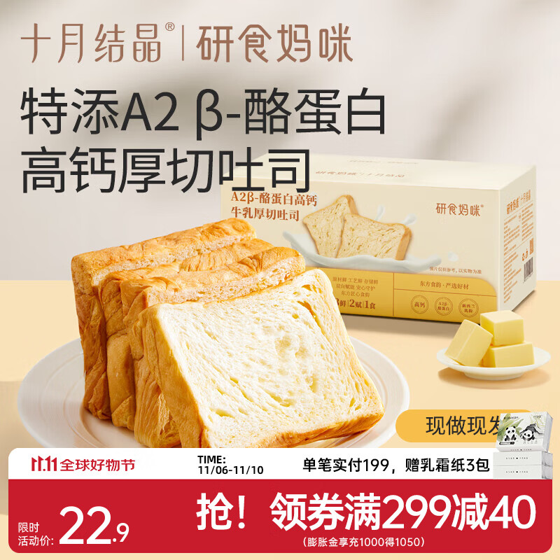 十月结晶研食妈咪牛乳厚切吐司整箱孕妇营养早餐短保健康奶香面包 364g 1盒 【7片A2β-酪蛋白】