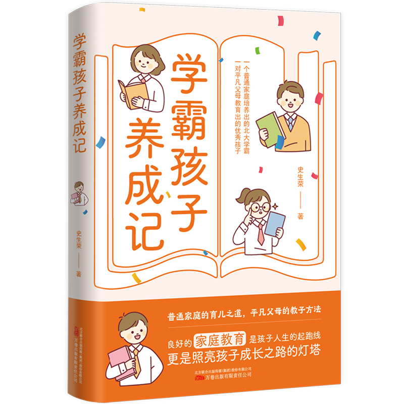 【新华书店】学霸孩子养成记 正版包邮