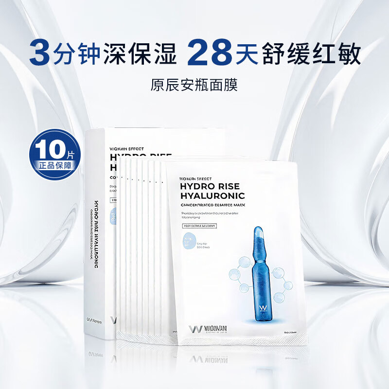 WONJIN EFFECT原辰安瓶补水面膜玻尿酸精华保湿滋润肌肤男女士护肤10片/盒圣诞