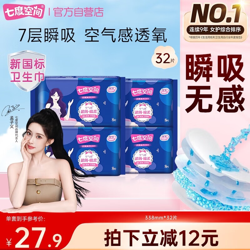 七度空间优雅卫生巾棉柔超薄透气夜用姨妈巾338mm组合32片【新国标认证】