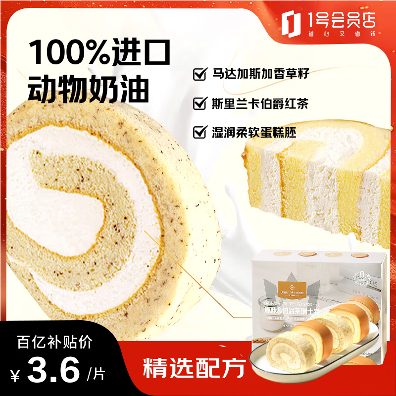 1号会员店（One&#039;s Member） 原味&amp;红茶瑞士卷蛋糕 1kg（14块）早餐甜点甜品动物奶油
