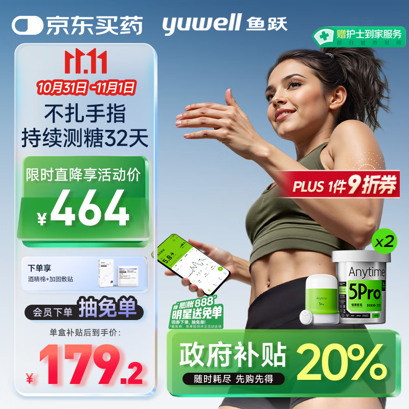 鱼跃（Yuwell）安耐糖5代动态血糖仪Anytime5Pro免扎手指家用16天持续监测2盒装