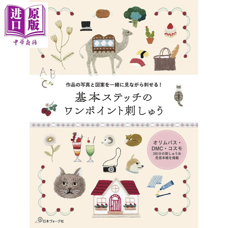 预售 基本针脚单点刺绣 日文原版日韩 基本ステッチのワンポイント刺しゅう