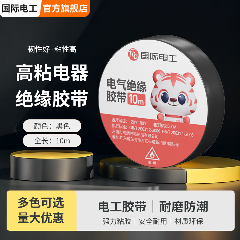 国际电工专用绝缘胶带PVC高粘性防水耐压耐寒阻燃大量电线大卷耐用胶布 黑色 10卷