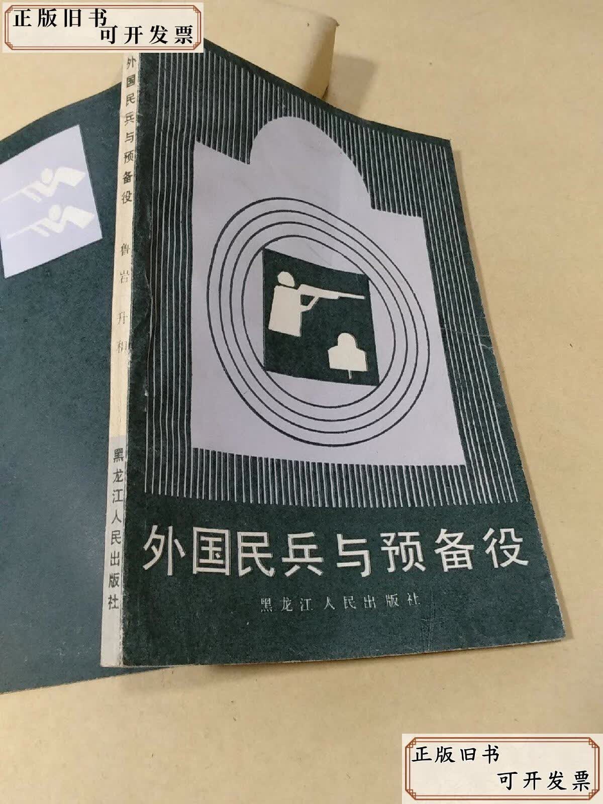 外国民兵与预备役 /鲁岩.等/边 黑龙江人民出版社
