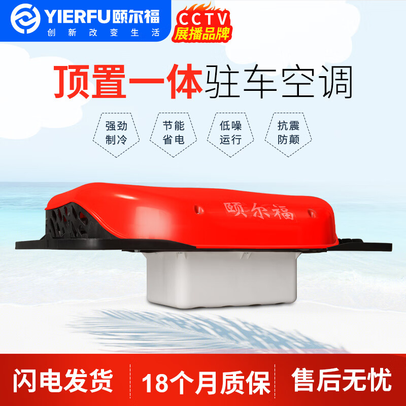 颐尔福驻车空调制冷12v顶式一体机车载24v变频大货车卡车顶置超薄 24v