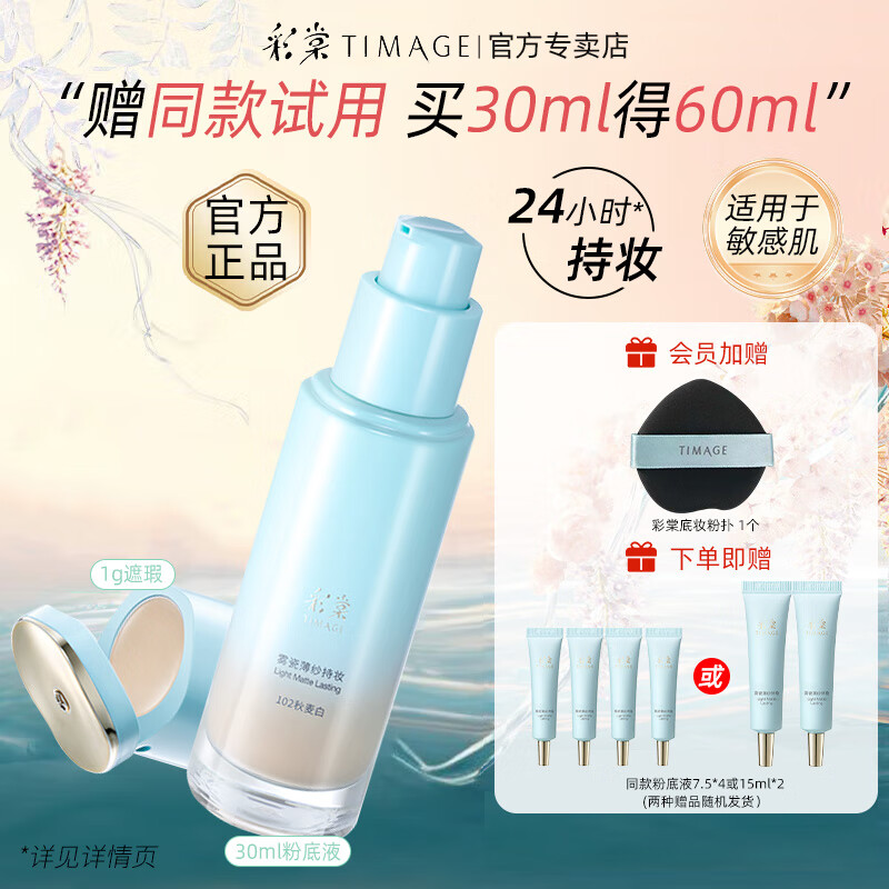 彩棠小圆管粉底液遮瑕膏持久遮瑕轻薄服帖提亮官方【陈都灵同款】 【轻透版】#102秋麦白 30ml