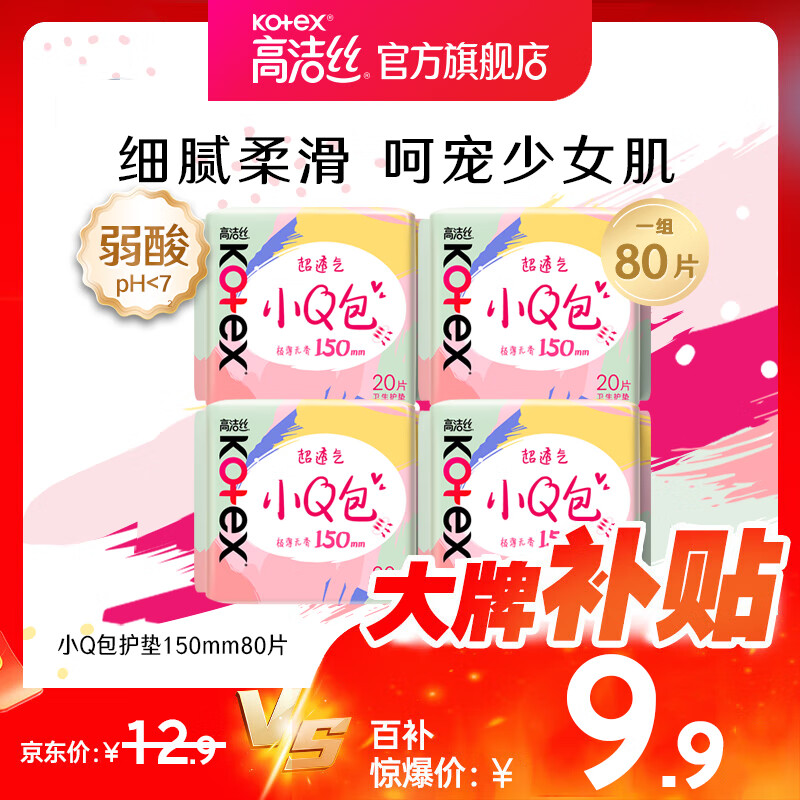 高洁丝日用小Q包150mm透气亲肤护垫80片卫生巾姨妈巾 棉柔150mm80片