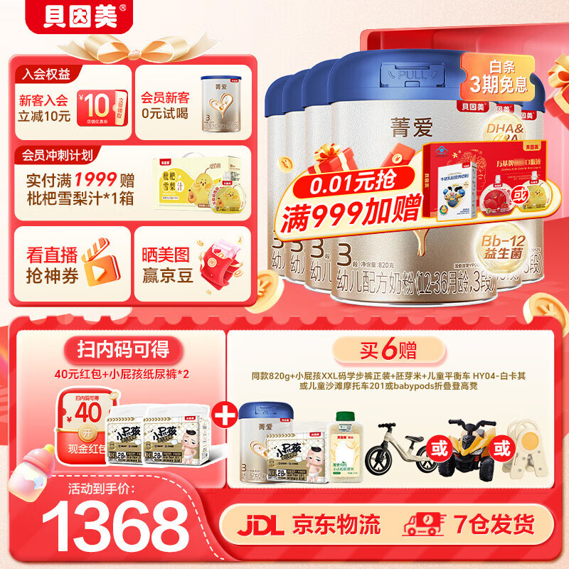 贝因美菁爱A2幼儿配方奶粉3段12-36个月 含珍稀A2-β酪蛋白+HMO 3段 820g 6罐