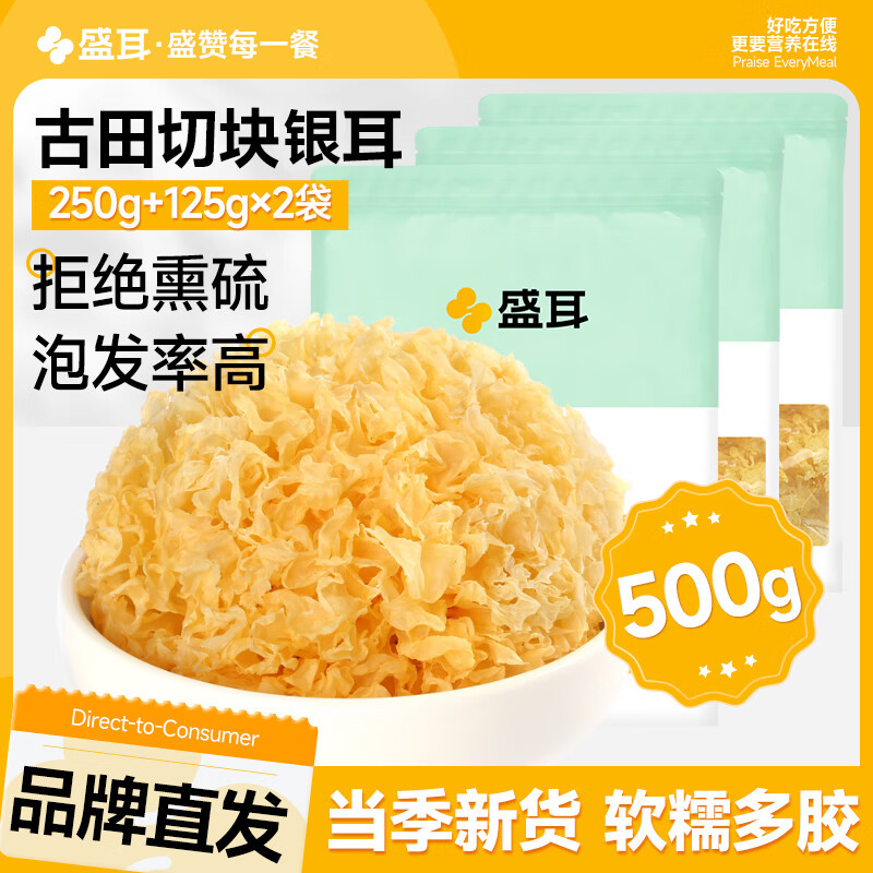 盛耳雪耳500g 白木耳雪耳新鲜糯耳莲子羹福建古田银耳干货福建特产