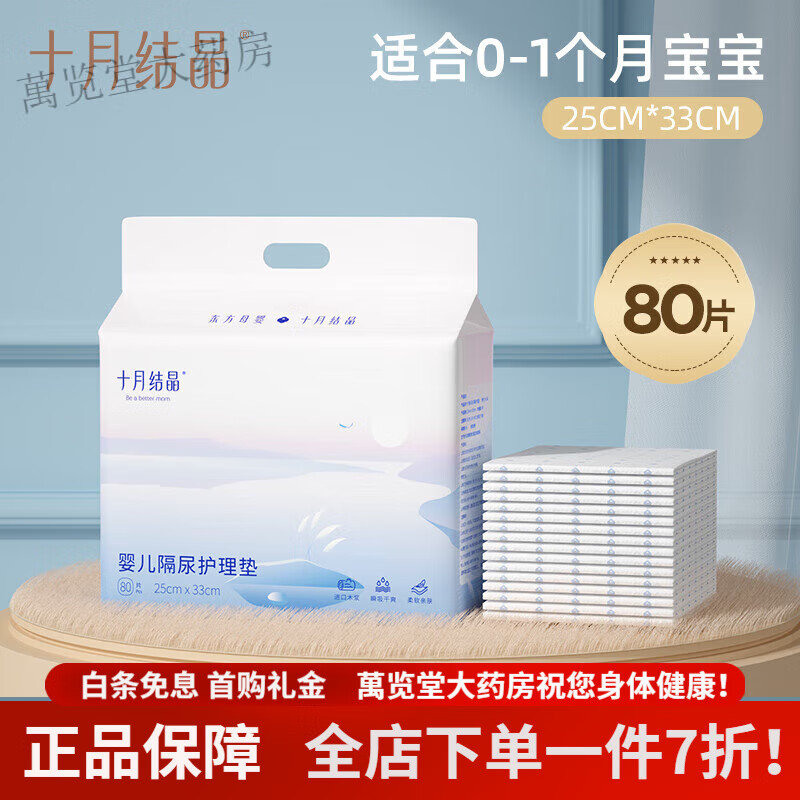 隔尿垫十月结晶 十月结晶新生婴儿隔尿垫一次性护理垫床上防水透气不可洗宝宝用品 小号80片25*33cm 适合0-1个月宝宝 收藏 0x0cm