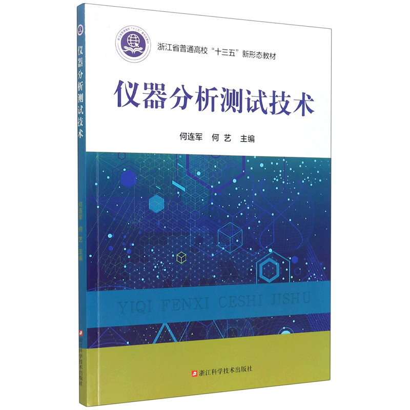 仪器分析测试技术