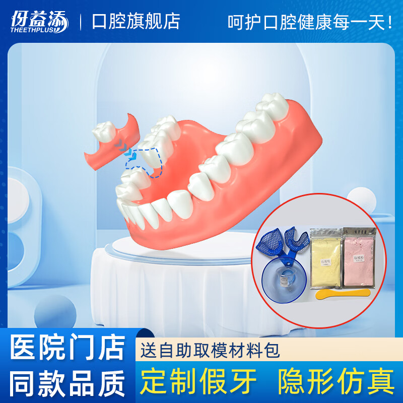 伢益添牙科同款定制隐形义齿门牙假牙定制遮丑隐形假牙假牙齿仿真临时牙 【推荐】超硬塑钢牙【可啃骨头】 缺几颗咨询下单【送取模材料】