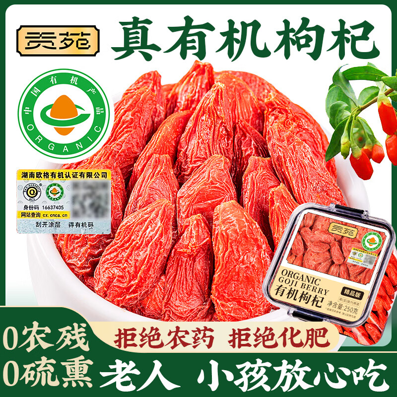 贡苑有机红枸杞子250g特级头茬中宁大果正宗原产地宁夏特产新货养生茶