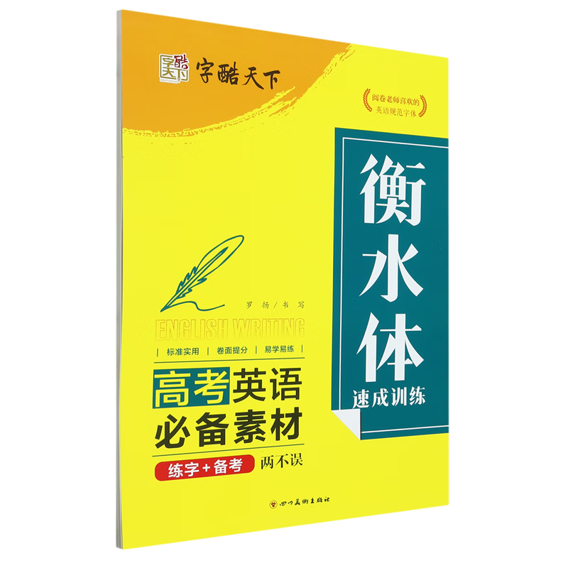 衡水体速成训练·高考英语必备素材