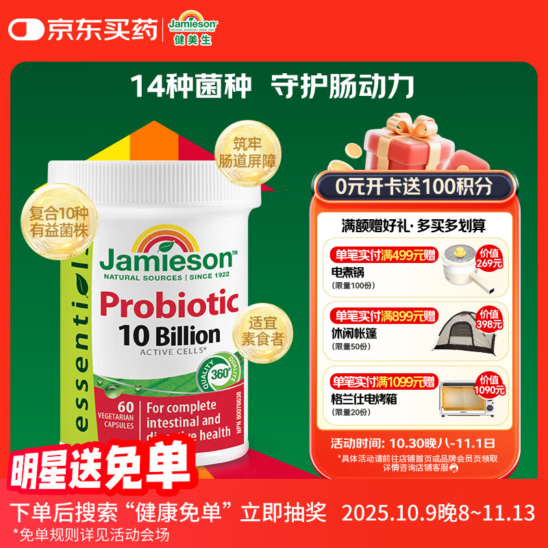 健美生（Jamieson）益生菌胶囊 60粒/瓶 含14种高活性菌种 双重保护 锁住活性