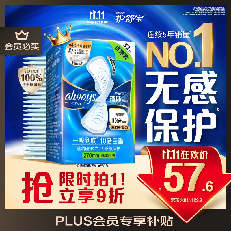 护舒宝液体卫生巾量多日用270mm32片姨妈巾无感保护京东自营官方旗舰