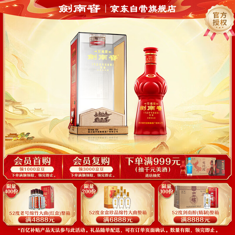剑南春 珍藏级 52度 500ml 单瓶装 浓香型白酒