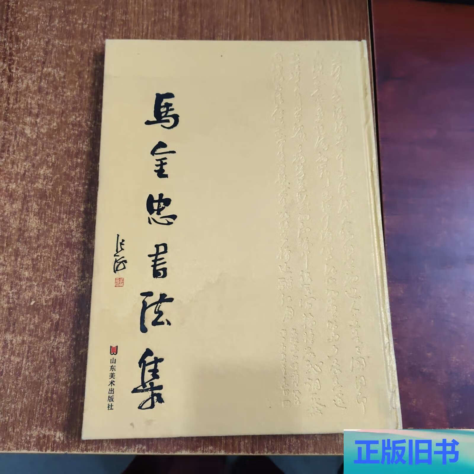 马金忠书法集 /马金忠 山东美术