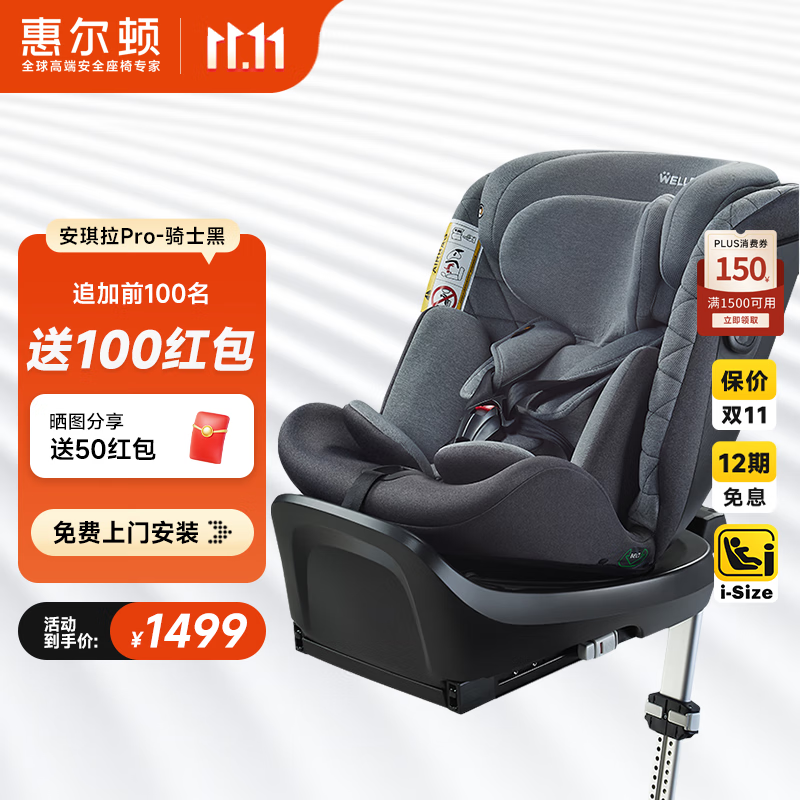 惠尔顿（Welldon）儿童安全座椅 0–12岁车载婴儿 360度旋转 i-Size认证 安琪拉PRO