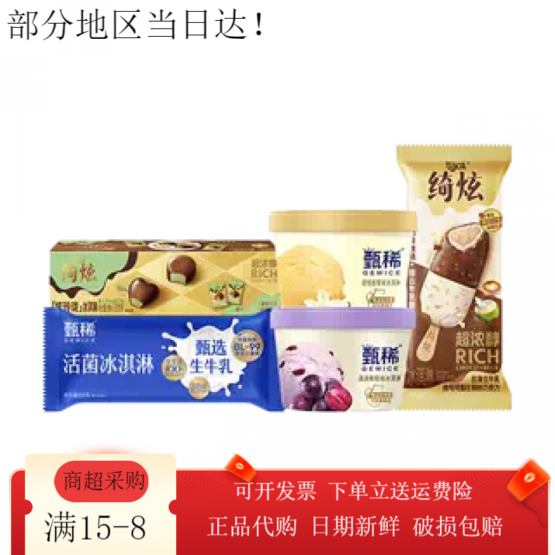 伊利【内购】伊利冰淇淋甄稀杯支棒绮炫炫玲珑多口味组合共16件 满满葡萄味*3+轻恬香草*3+甄稀活