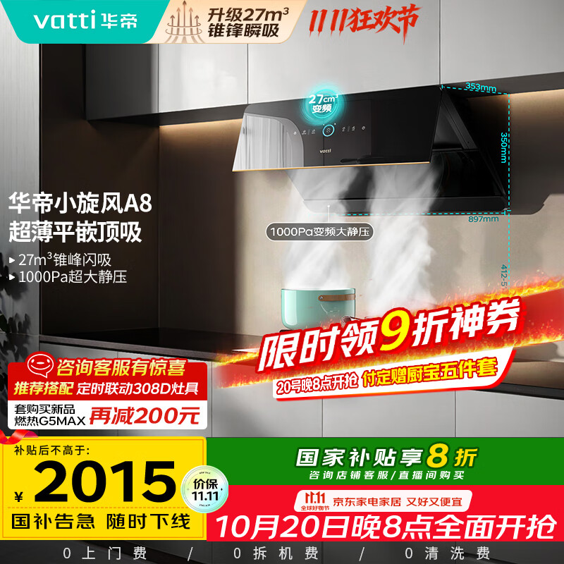 华帝（VATTI）【小旋风】国家政府补贴抽油烟机侧吸家用超薄变频吸油烟机一级能效27风量大吸力以旧换新i111A8