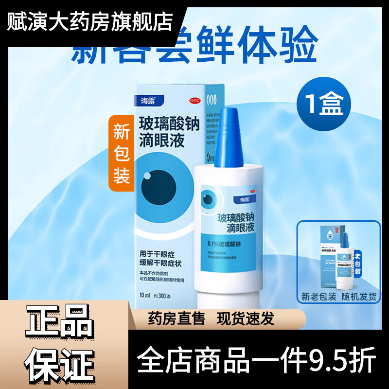 海露滴眼液緩解干眼眼藥水干眼癥 0.1%*10ml  1盒 10mL