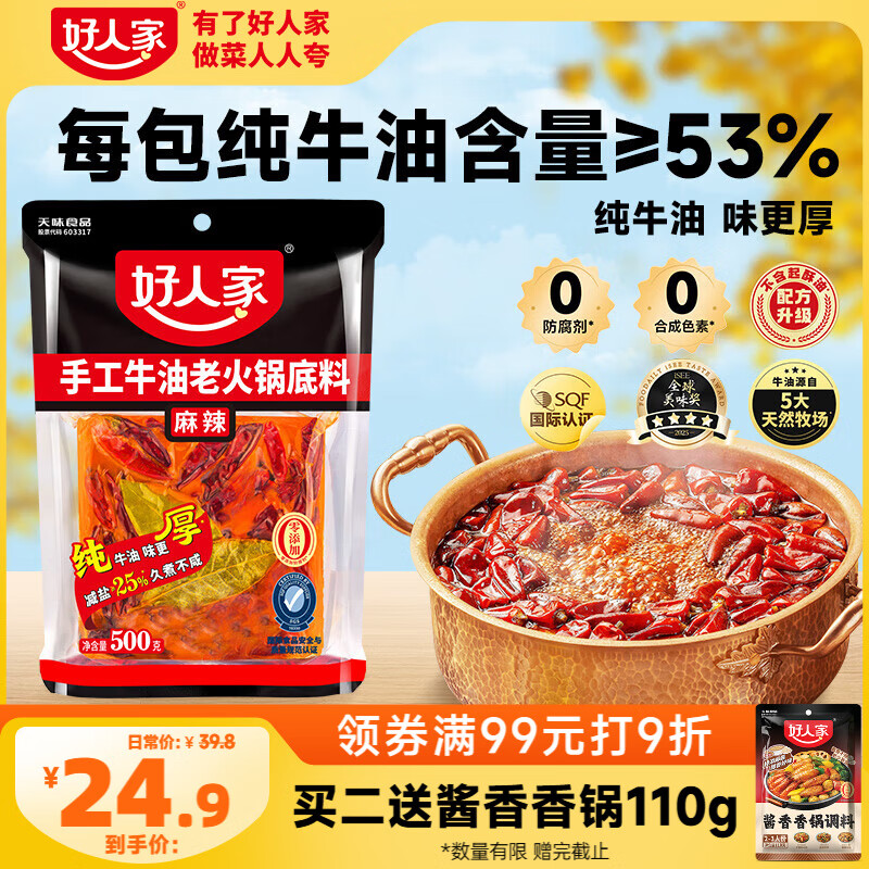 好人家手工牛油麻辣火锅底料露营煮冒菜麻辣烫方便调料500g4-5人份
