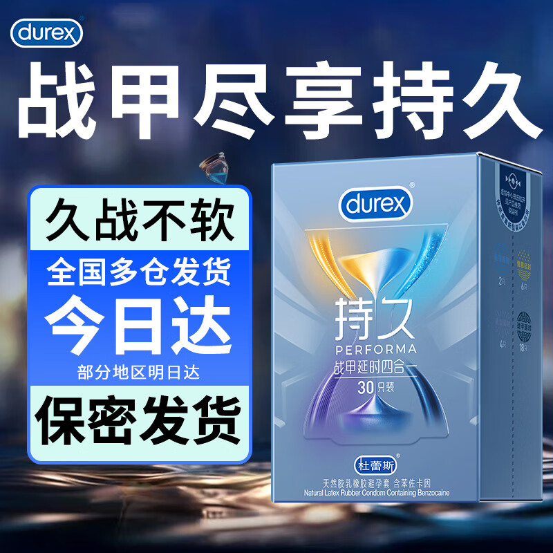 杜蕾斯延时避孕套持久装套套安全套男用超薄裸入久久套中号三合一 durex 战甲延时四合一【共30只】持久4种体验专攻高冷女