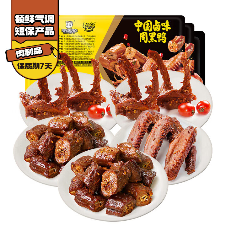 周黑鸭 脖脖锁锁翅5盒900g 鸭脖180g*2锁骨190g*2鸭翅160g  气调组合