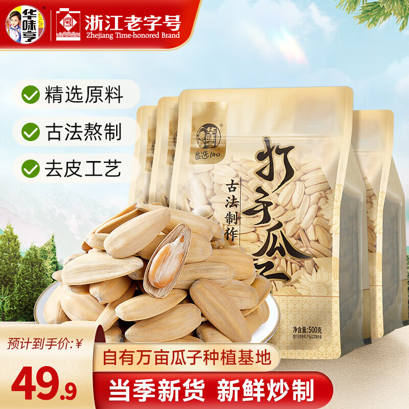 华味亨古法瓜子500g 多袋装脱皮多味香瓜子炒货大颗粒葵花籽休闲零食 【脱皮不脏手】4斤装