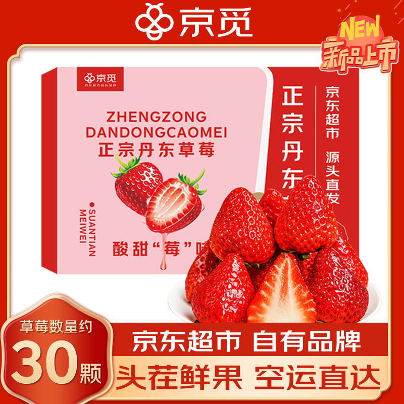 京觅 丹东草莓99红颜奶油水果礼盒生鲜 净重1斤装单果15g+源头直发