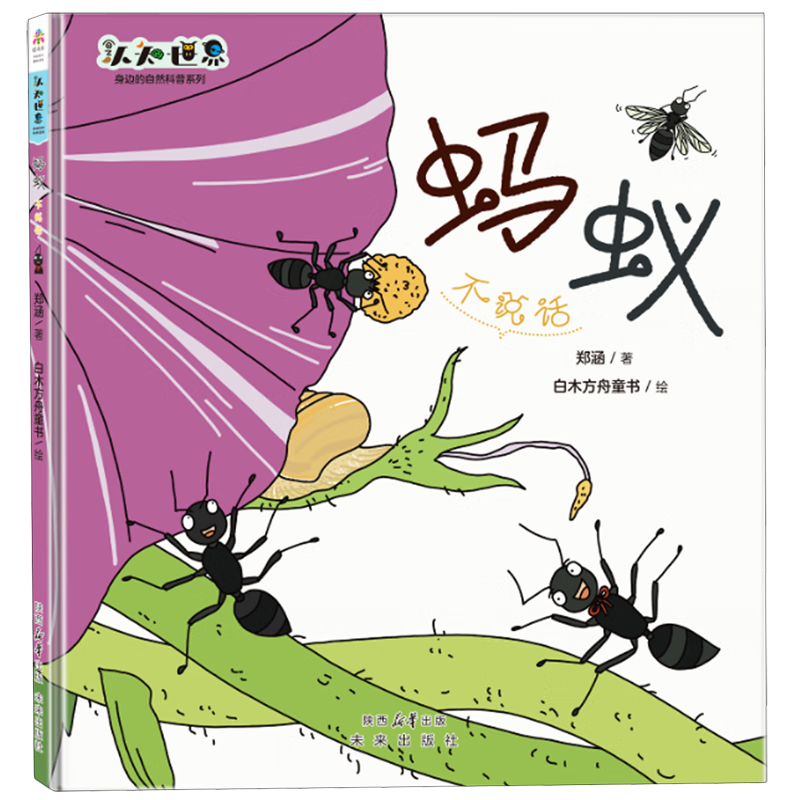 【新华书店】蚂蚁 正版包邮