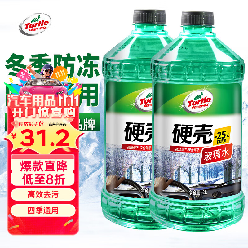 龟牌（Turtle Wax）硬壳防冻玻璃水-25°汽车强力去油膜去污雨刮水四季通用2L*2瓶