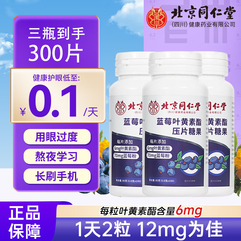 自营 同仁堂蓝莓叶黄素* 3瓶装 到手31.8圆包邮，折合10.6/瓶，随餐 1-2 片，护眼像吃零食一样轻松坚持~ - 线报酷