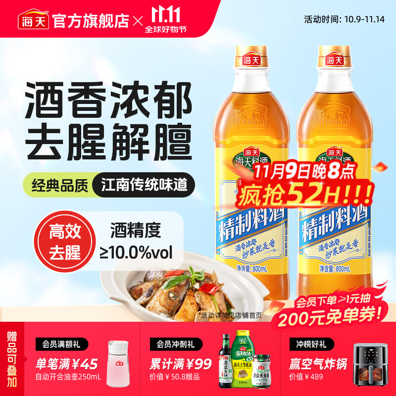 海天料酒 精制料酒800mL 黄酒去腥解膻增鲜提味牛羊肉鱼肉调味品pet瓶 【实惠装】料酒800mL*2瓶