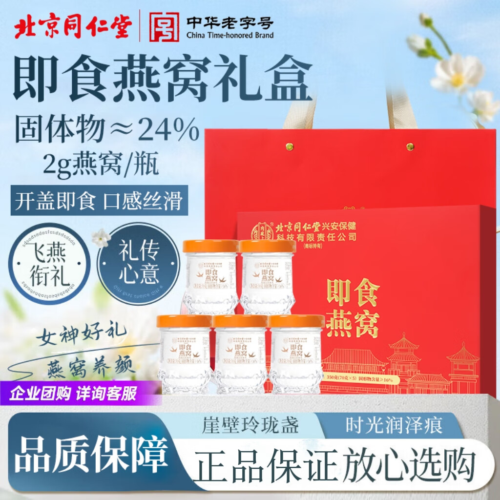 同仁堂燕窝即食礼盒孕妇营养品补品送父母长辈坐月子滋补品生日礼物350g