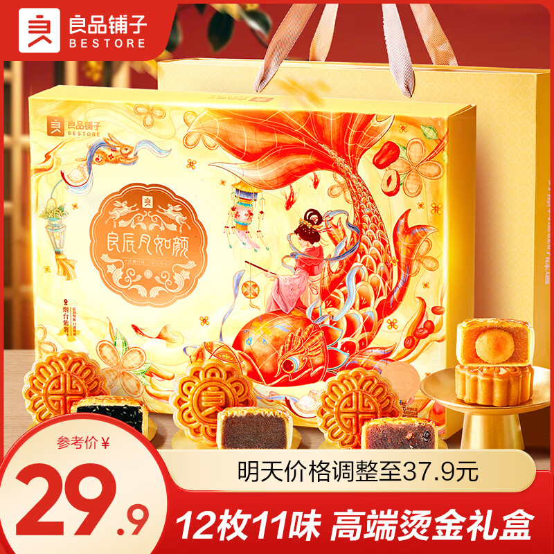 良品铺子25年月饼礼盒新款中秋礼盒流心奶黄蛋黄白莲蓉团购员工福利礼品 良辰月如颜 420g【12枚11味】 x1盒