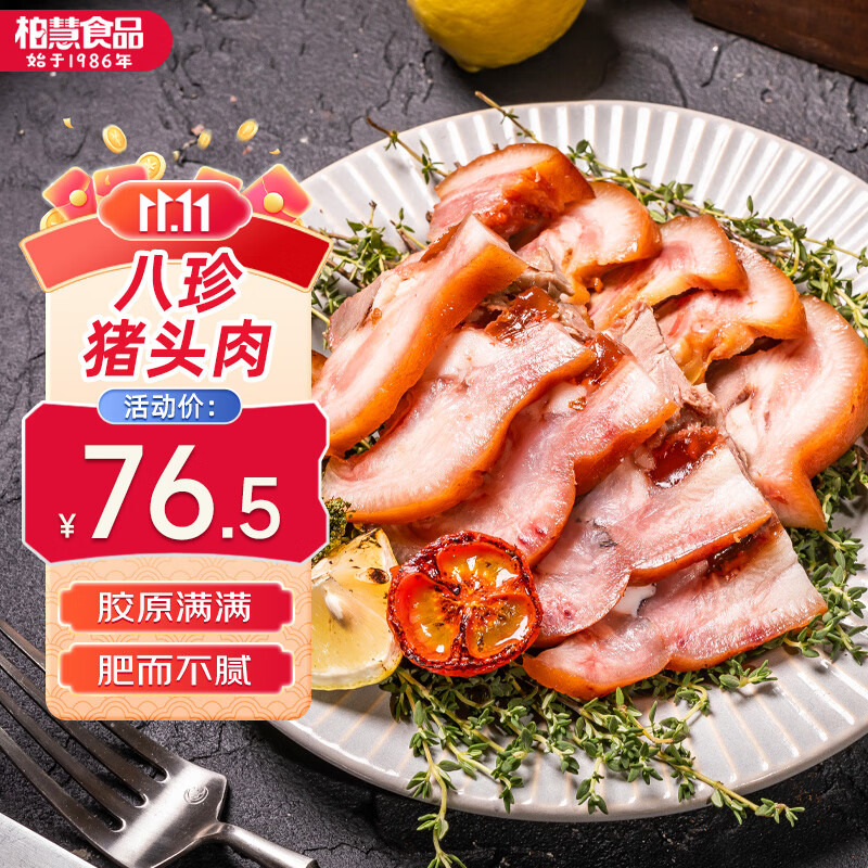 柏慧食品香卤八珍猪头肉酱卤味五香熟食腊味即食扒猪脸凉菜【现做】 八珍猪头肉