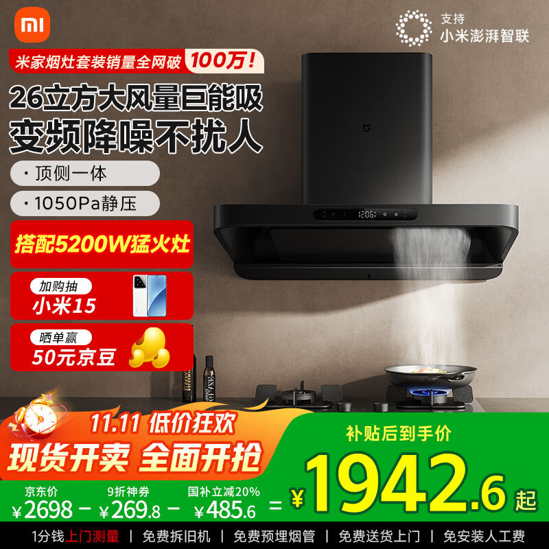 米家小米变频欧式顶吸油烟机S10 26大吸力静音抽油烟机烟灶以旧换新5.2kW天然气燃气灶【套装商品】