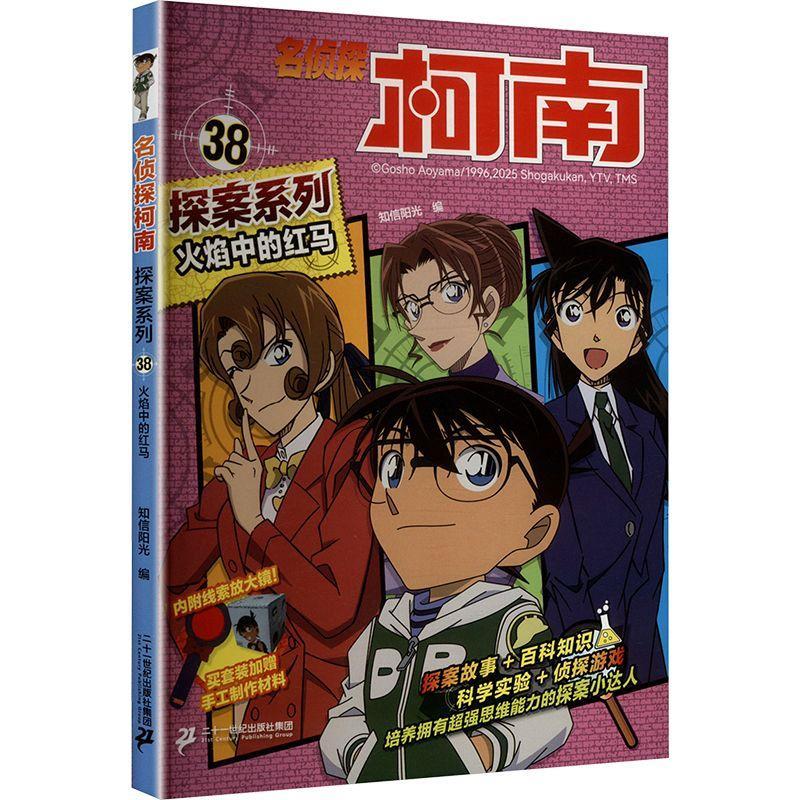 名侦探柯南探案系列(38)-火焰中的红马知信阳光二十一世纪出版社集团9787556889518 农业